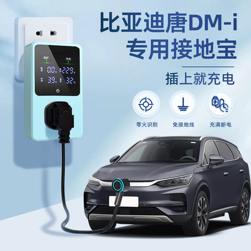 适用于比亚迪唐DMi接地宝专用新能源车充电转换器插头16a10免地线