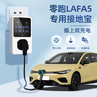 适用于零跑lafa5接地宝随车充用品新能源转换器汽车插头免地线