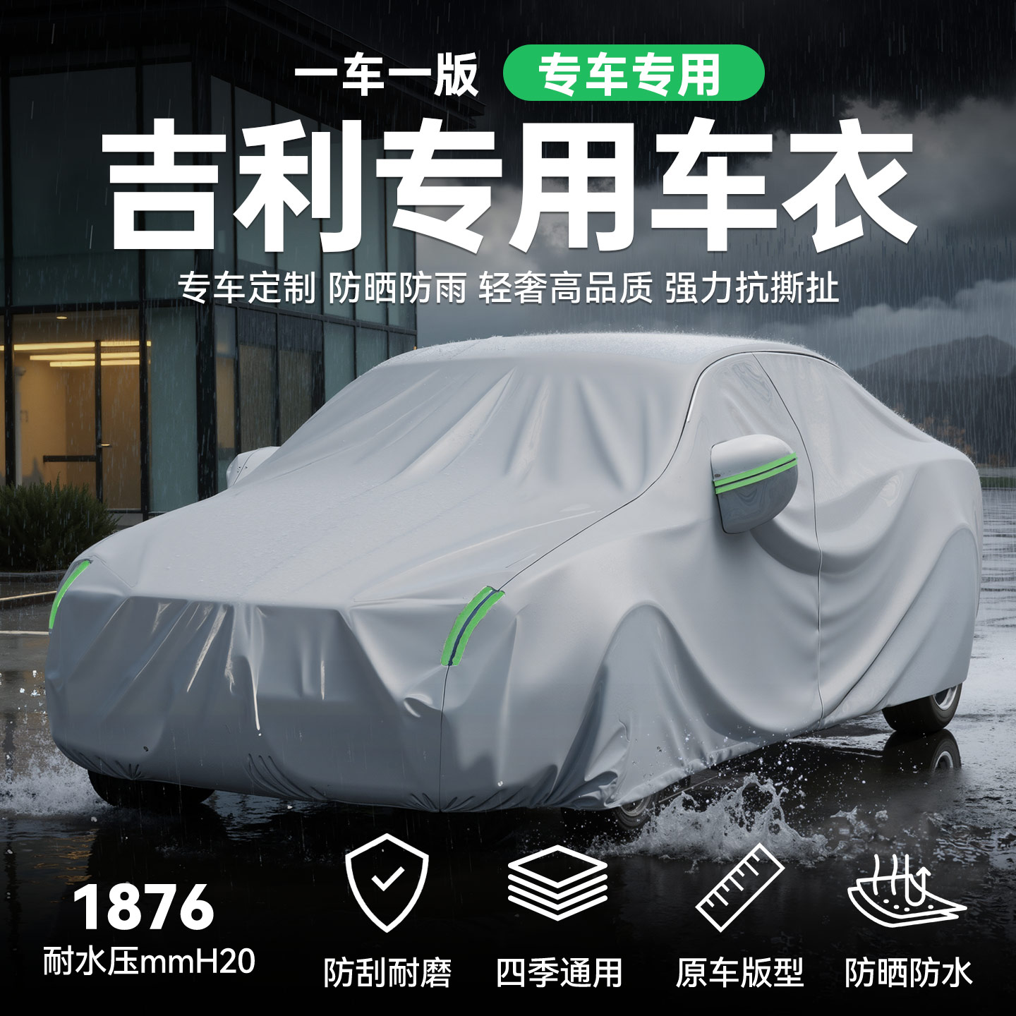 【吉利车系】车衣车罩防晒防雨