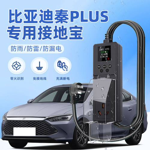 适用于比亚迪秦PLUS接地宝DM-i专用EV新能源汽车充电转换器免地线