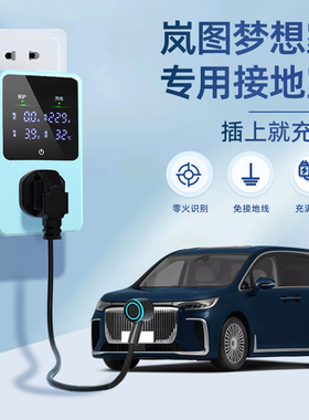 适用于岚图梦想家PHEV接地宝EV新能源电动汽车充电转换器免接地线