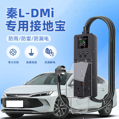 适用于比亚迪秦L DM-i接地宝防雨新能源汽车专用充电转换器免地线