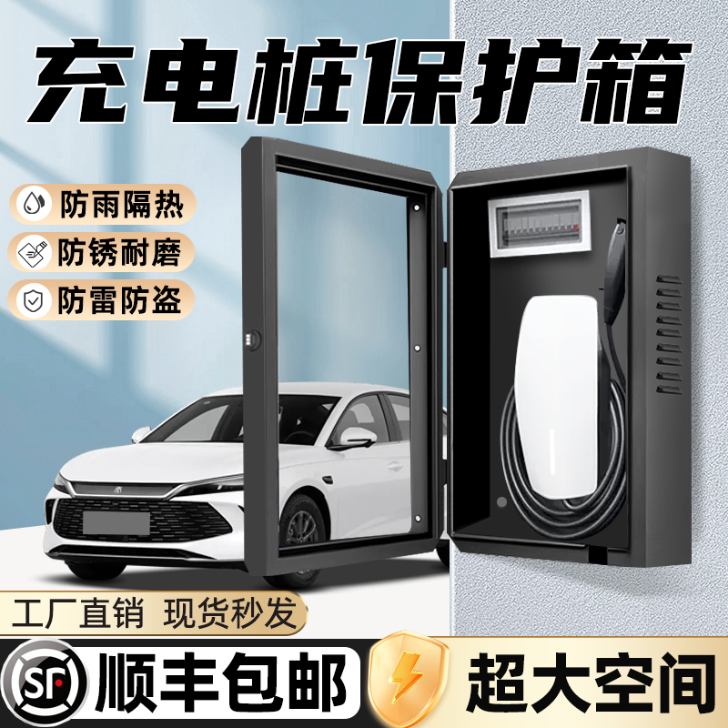 新能源家用汽车充电桩立柱保护箱专用壁挂户外7kw不锈钢比亚迪