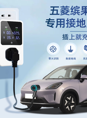 25款五菱缤果S接地宝宾果随车充用品新能源转换器汽车插头免地线