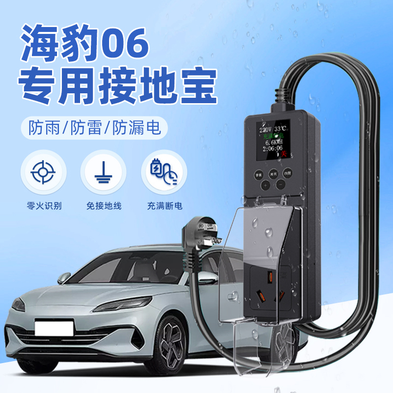 适用于比亚迪海豹06DM-i接地宝防雨专用新能源车充电转换器免地线