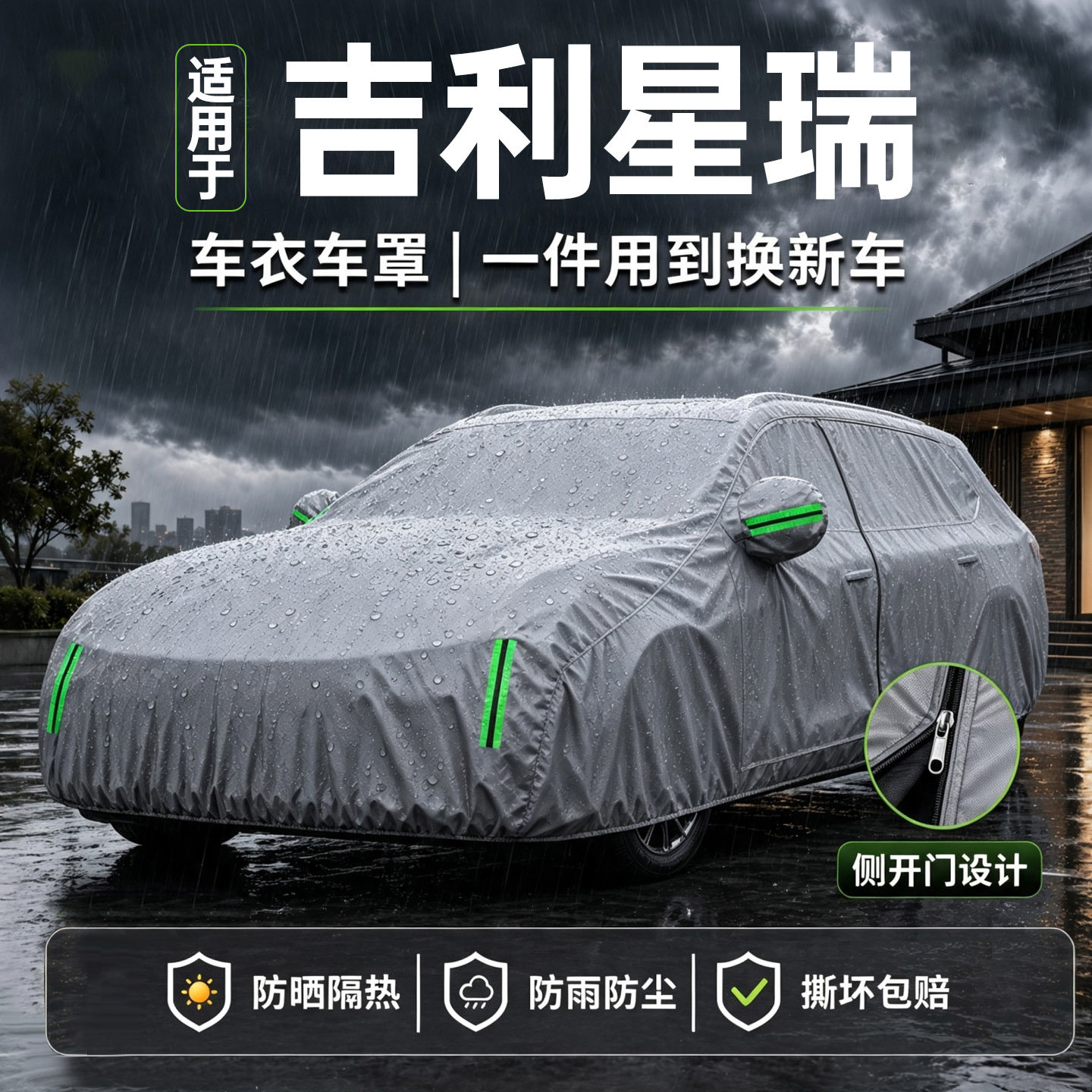 【热销10w+】吉利星瑞车衣车罩