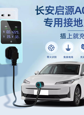 适用于长安启源A05接地宝新能源汽车专用充电转换器插头10A免地线
