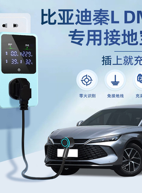适用于比亚迪秦LDM-i接地宝5.0专用新能源车充电转换器插头免地线