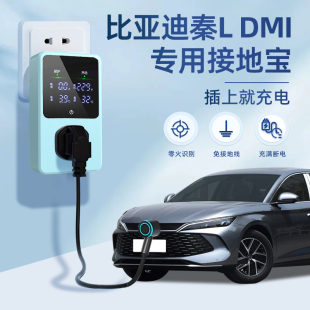 适用于比亚迪秦LDM-i接地宝5.0专用新能源车充电转换器插头免地线
