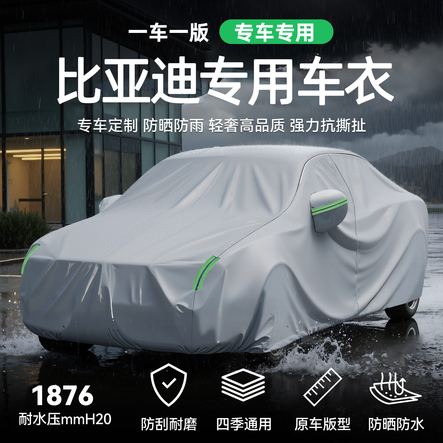 【比亚迪】专用车衣车罩防晒防雨