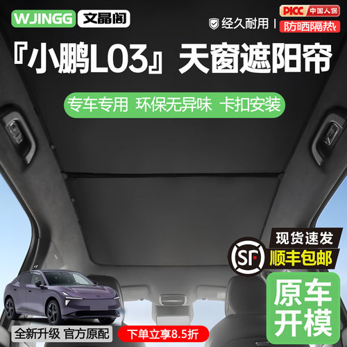 【销量N0.1】小鹏l03天窗遮阳帘