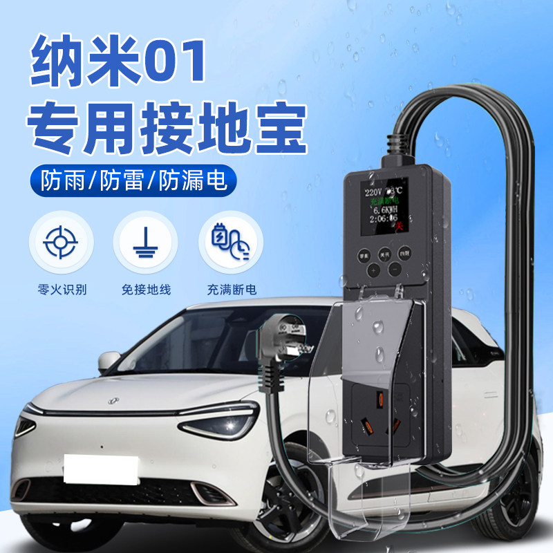 适用东风纳米01接地宝防雨新能源汽车专用充电转换器免地线10a16a