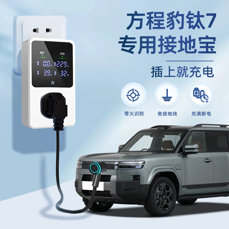 【黑科技】钛7专用接地宝