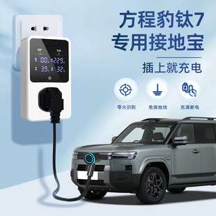 适用于方程豹钛7专用接地宝随车充改装用品转换器防雨插头新能源