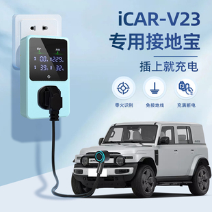 适用于iCAR V23接地宝奇瑞专用新能源电动汽车充电转换器免接地线