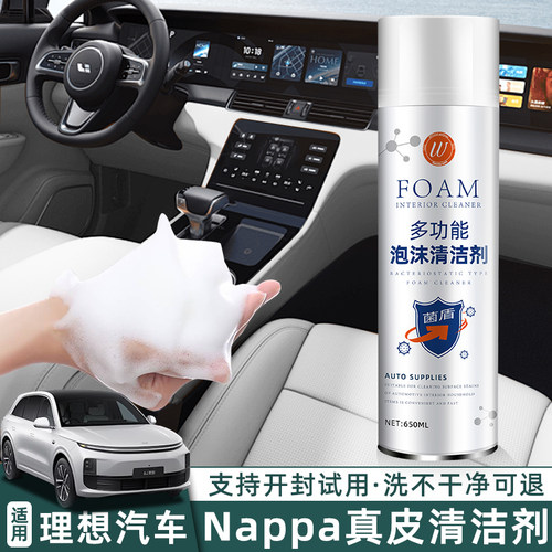 适用理想L6L7L8L9汽车内饰清洗剂Nappa真皮座椅清洁纳帕皮翻新剂