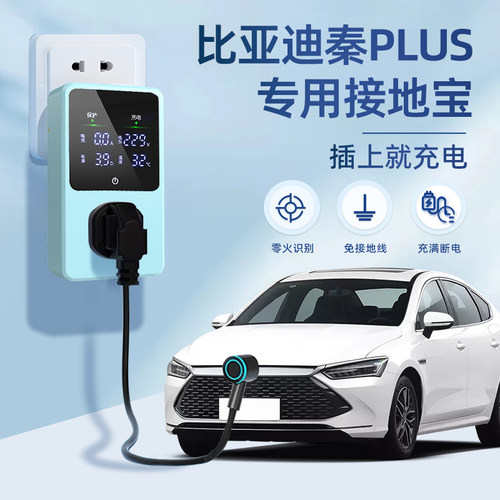 适用于比亚迪秦PLUS接地宝DM专用新能源汽车充电转换器插头免地线