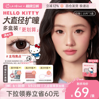 【HelloKitty联名】拉拜诗美瞳日抛30片