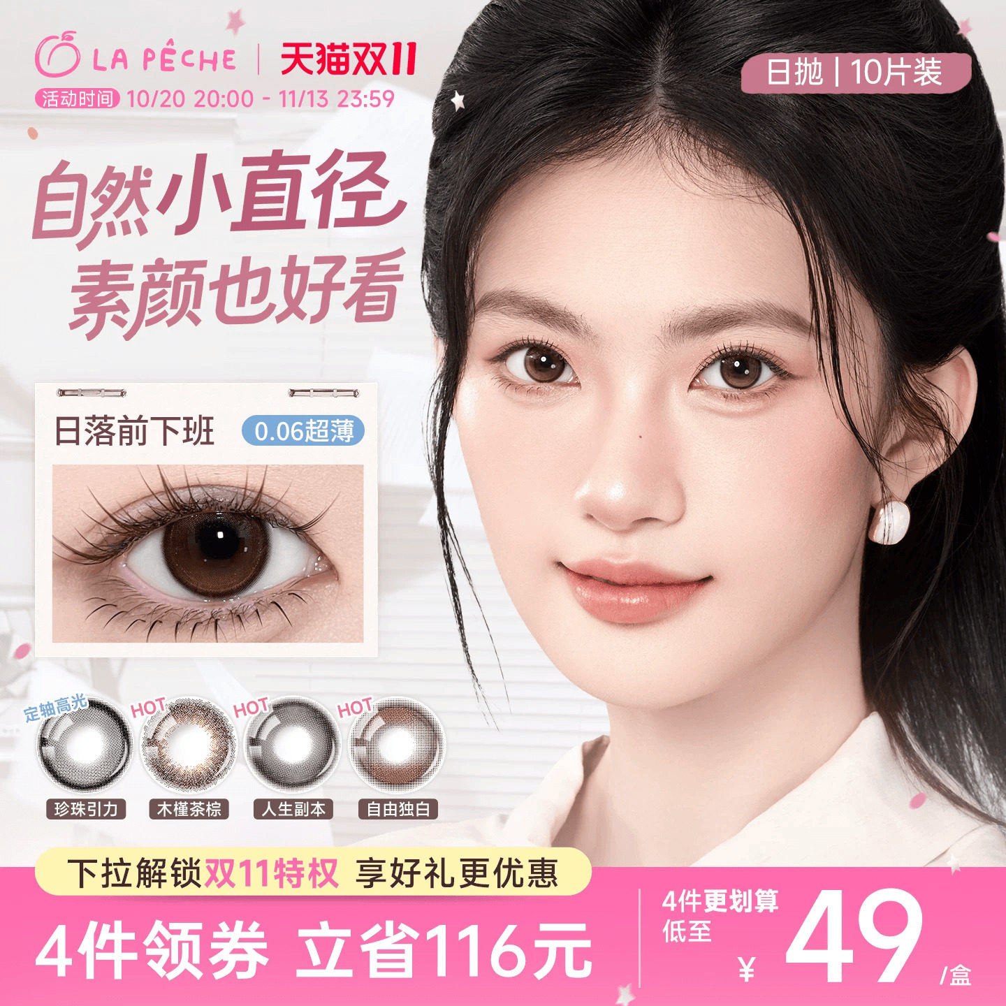 双11抢先购】拉拜诗美瞳日抛伞语10片隐形眼镜小直径自然珍珠引力