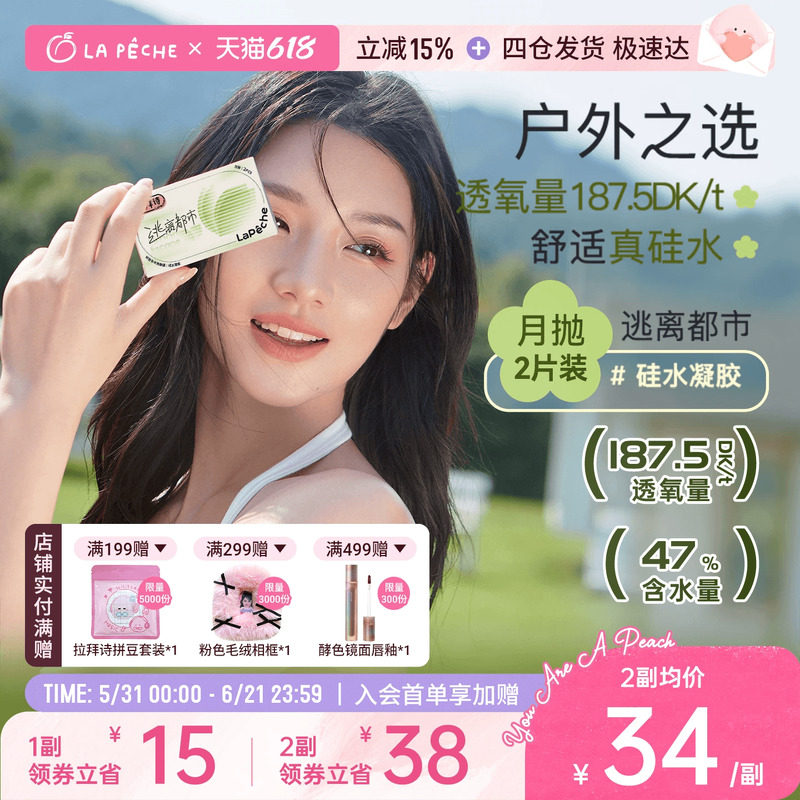 加购！今晚8点抢】拉拜诗硅水凝胶月抛隐形眼镜逃离都市透氧2片