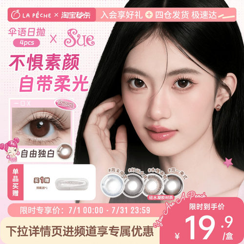 【新客尝鲜】拉拜诗伞语日抛小直径隐形眼镜通勤美瞳4片定轴高光