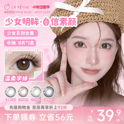 私域专享】拉拜诗少女系列美瞳日抛10片*2盒彩色隐形眼镜直播