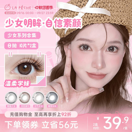 私域专享】拉拜诗少女系列美瞳日抛10片*2盒彩色隐形眼镜直播