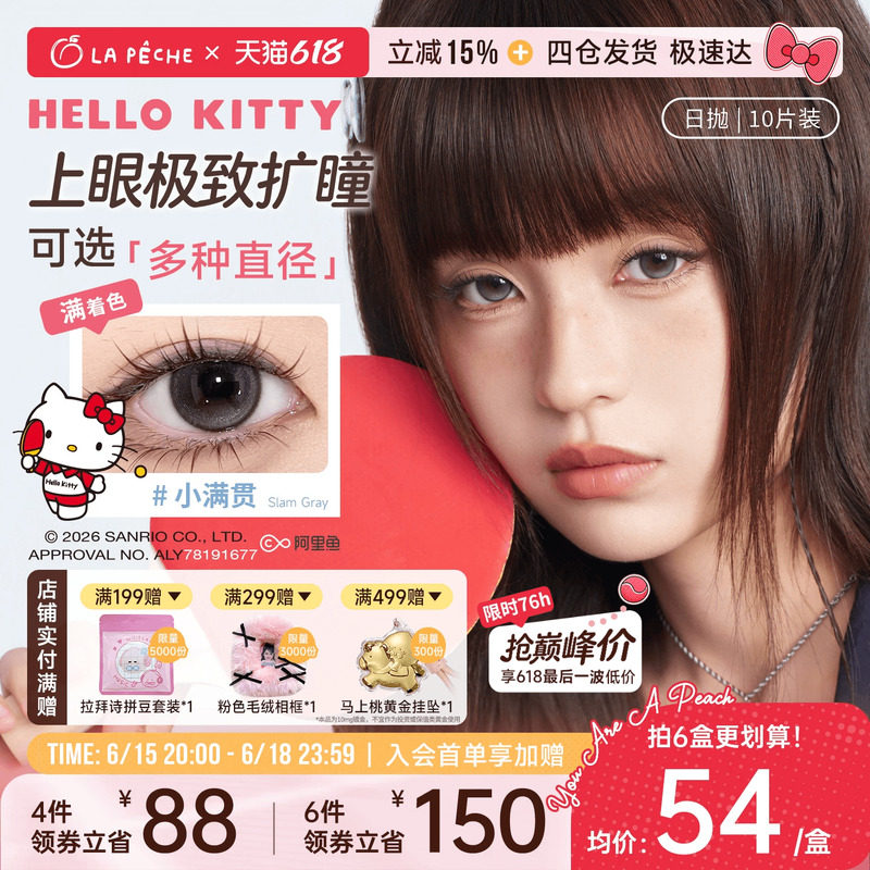 HelloKitty联名】拉拜诗美瞳日抛满着色大扩瞳隐形眼镜10片小满贯