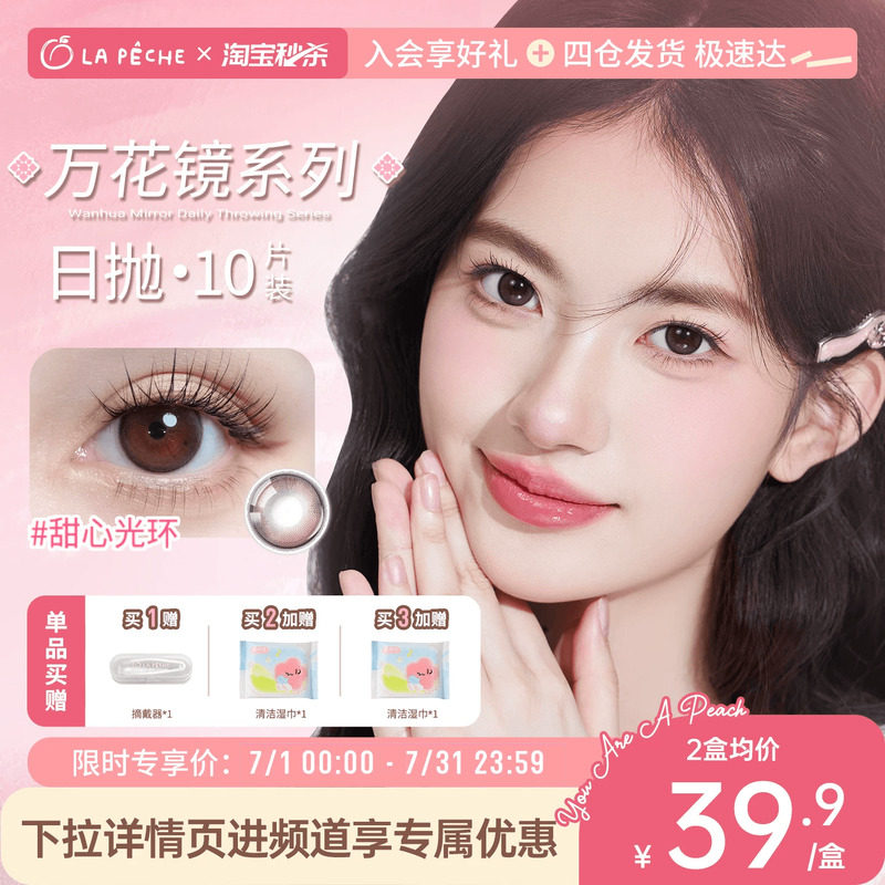 【夏日特惠】拉拜诗万花镜系列日抛美瞳彩色隐形眼镜10片装