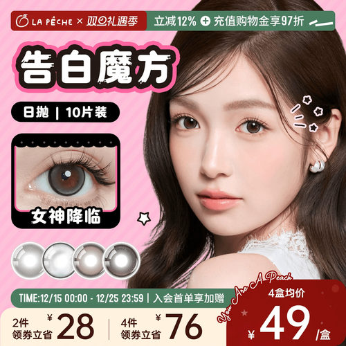 拉拜诗美瞳日抛告白魔方10片微混血锁边隐形眼镜女神降临旗舰店