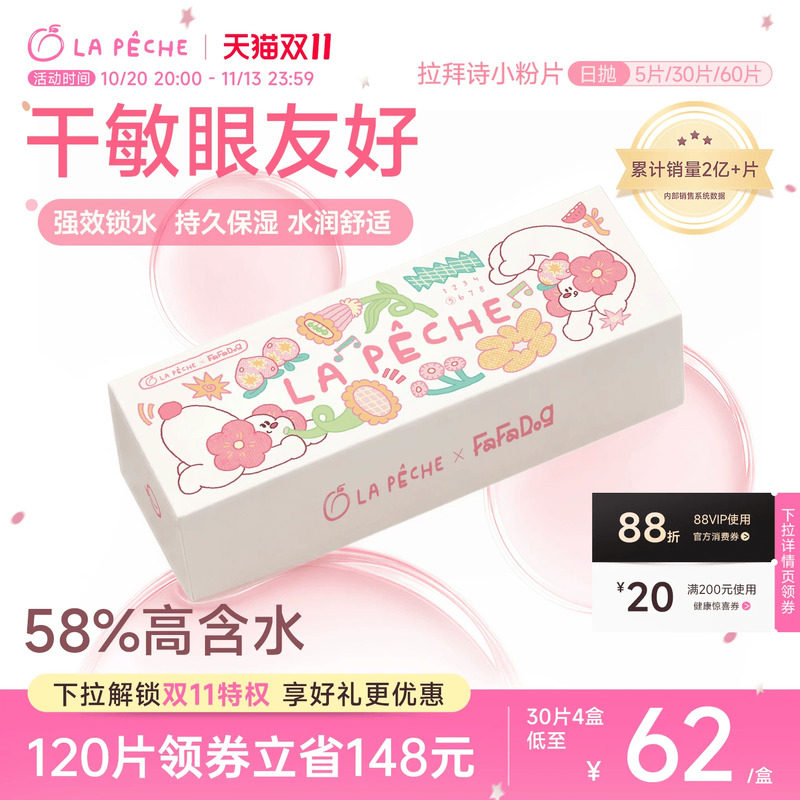 FaFaDog联名】拉拜诗隐形眼镜日抛小粉片30片/5片水润近视透明