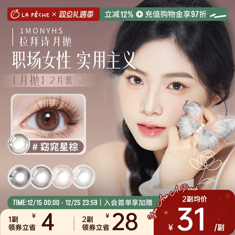 拉拜诗美瞳月抛隐形眼镜花见大小直径1片*2棕色通勤百搭新手友好