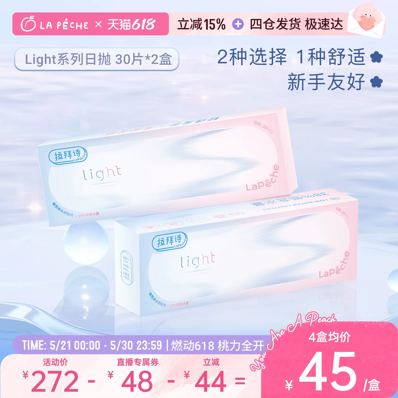 【直播专享】拉拜诗light系列双含水日抛隐形眼镜学生30片*2盒