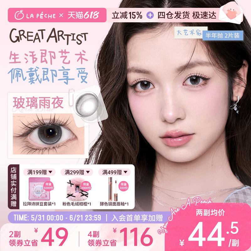 买2副送2片】拉拜诗美瞳艺术家半年抛1片*2隐形眼镜校园女主