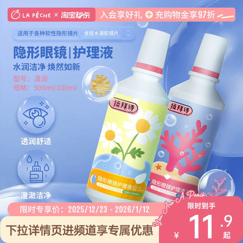 拉拜诗隐形眼镜护理液美瞳女100ml小瓶保湿近视官方旗舰店