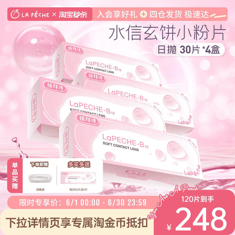 每买60送5】拉拜诗日抛小粉片30片*4盒舒适透明水润隐形眼镜