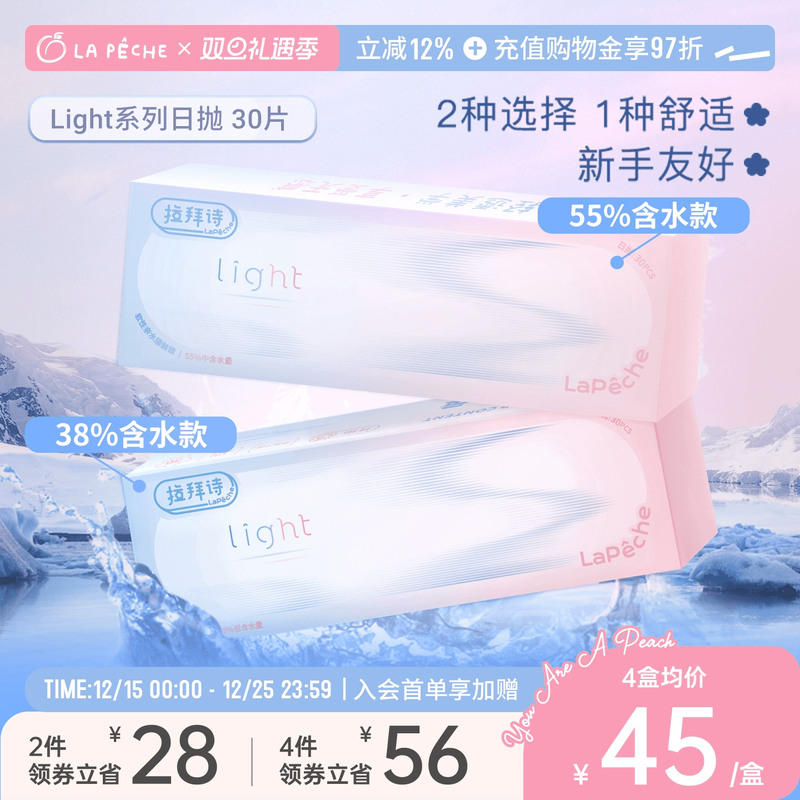 拉拜诗双子片light日抛30小直径隐形眼镜双含水