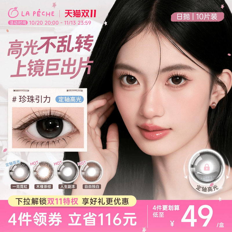 双11抢先购】拉拜诗美瞳伞语日抛10片隐形防蓝光高光美瞳珍珠引力