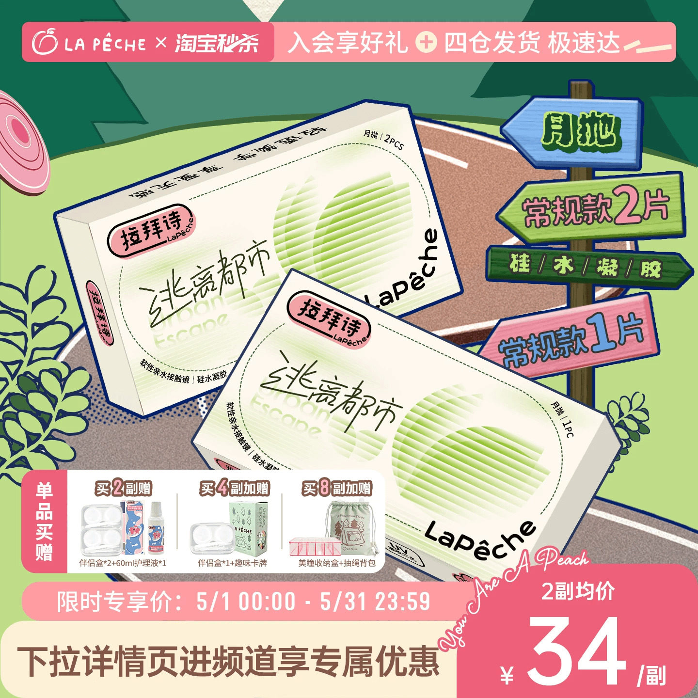 加购！今晚8点付定】拉拜诗逃离都市硅水凝胶透明隐形眼镜月抛1片
