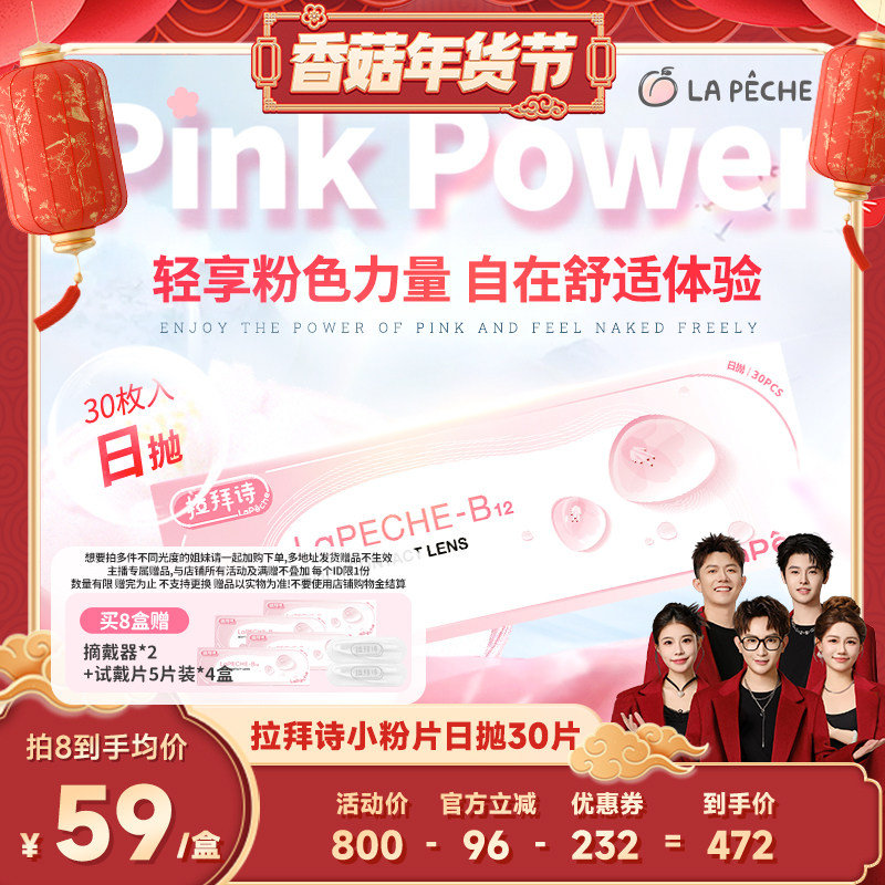 【香菇超级年货节】拉拜诗小粉片水润舒适日抛30片隐形眼镜旗舰店