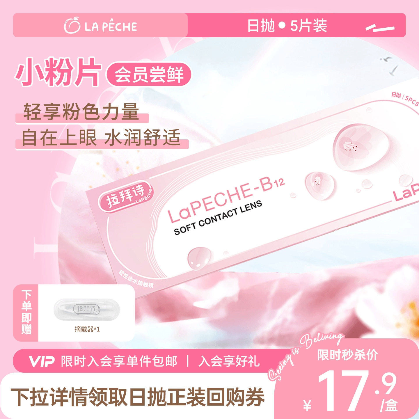【天猫U先】拉拜诗小粉片日抛5片隐形眼镜舒适水润透明透氧官方
