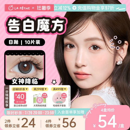 【定轴高光】拉拜诗美瞳日抛告白10片隐形眼镜锁边大小直径灵魂岛