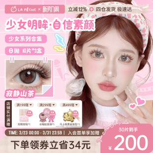 私域专享】拉拜诗少女系列美瞳日抛10片*3盒大小直径彩色隐形眼镜