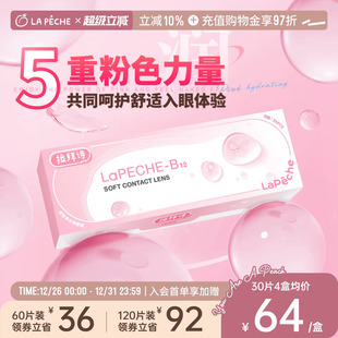 拉拜诗日抛隐形眼镜小粉片30片 5片水润水凝胶