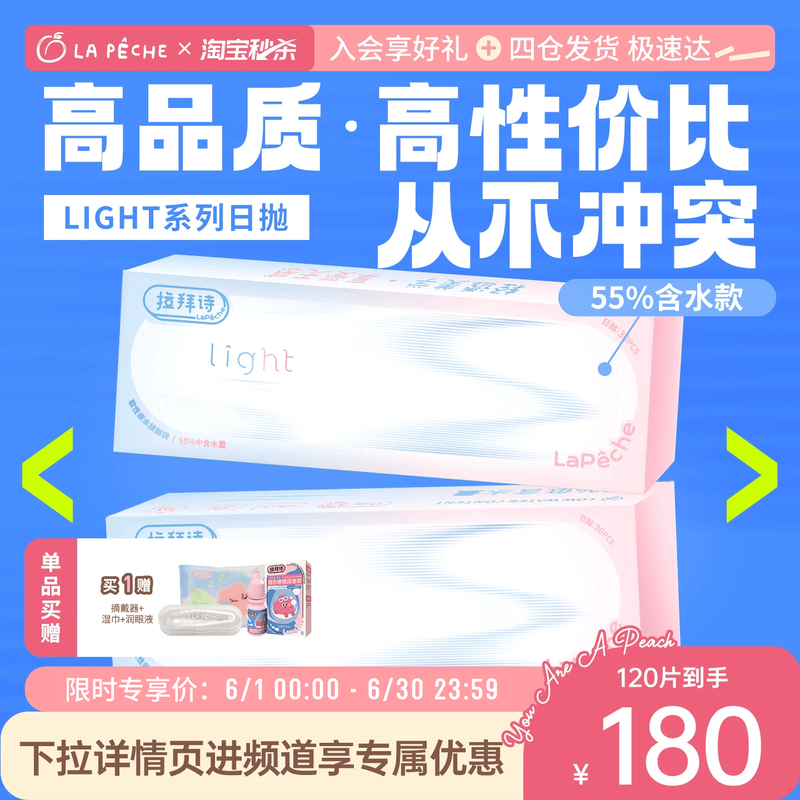 拉拜诗light系列日抛双含水双子片透明隐形眼镜30片*4盒