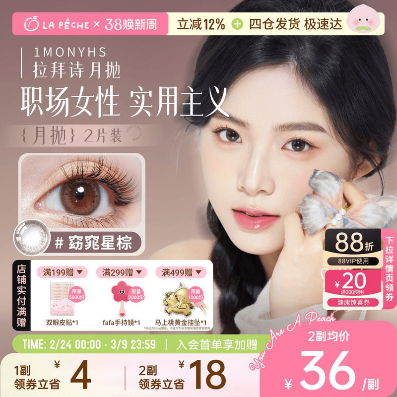 拉拜诗美瞳月抛隐形眼镜花见大小直径1片*2棕色通勤百搭新手友好