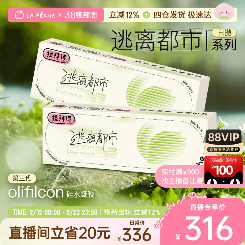 【直播专享】拉拜诗高透氧硅水凝胶日抛逃离都市隐形眼镜30片*4 - 拉拜诗隐形眼镜旗舰店出品