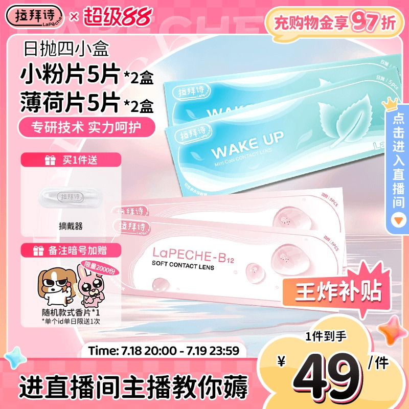 【直播】拉拜诗舒适水润小粉片+薄荷片4小盒日抛隐形眼镜20p