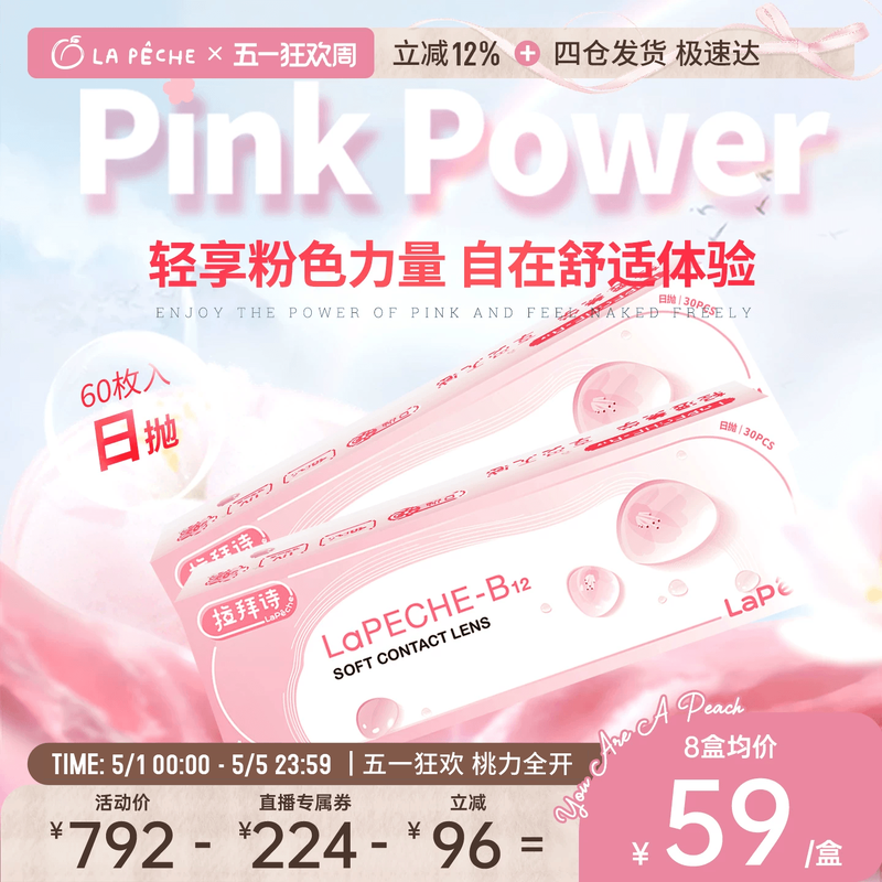 【直播专享】拉拜诗隐形眼镜日抛小粉片B12添加维生素30片*2盒