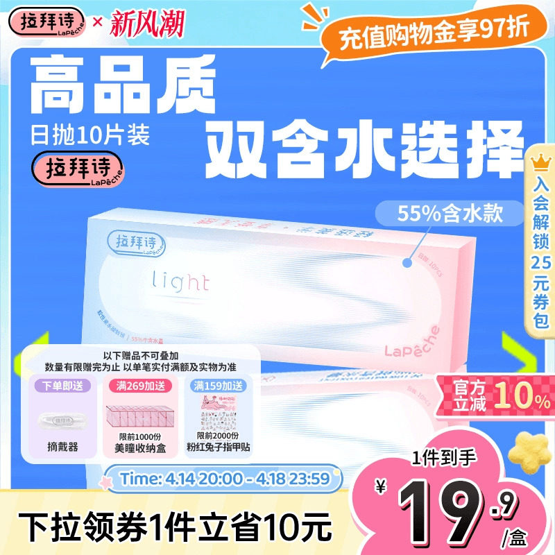 拉拜诗双子片light系列日抛双含水透明隐形近视眼镜10片官方正品